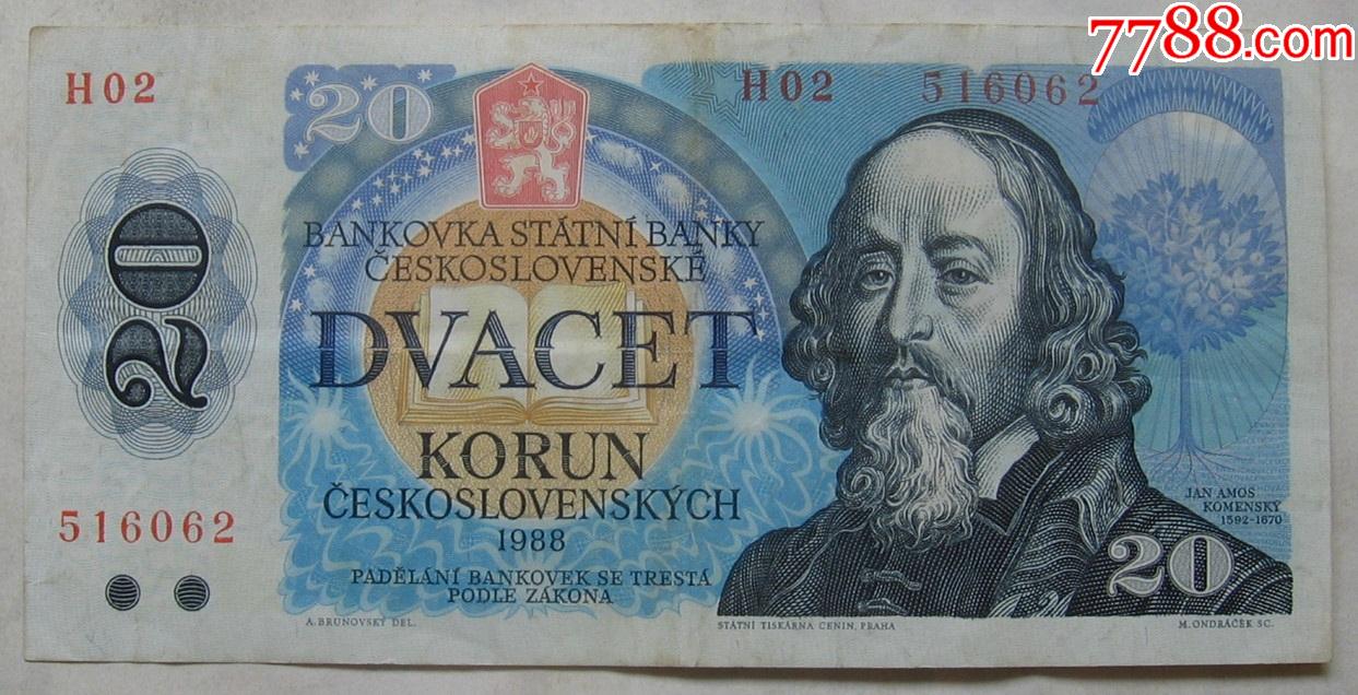 1988年捷克斯洛伐克纸币20克朗