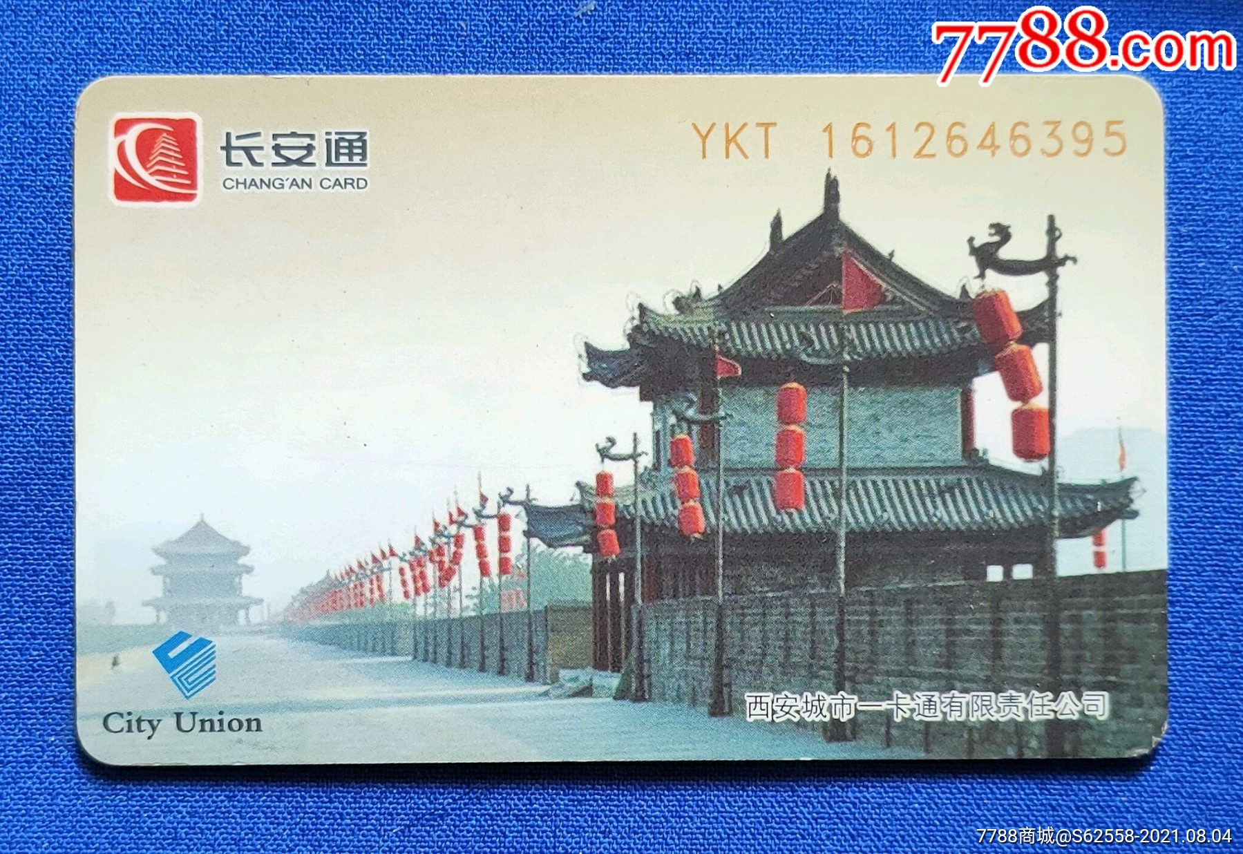西安长安通公交卡城墙1张