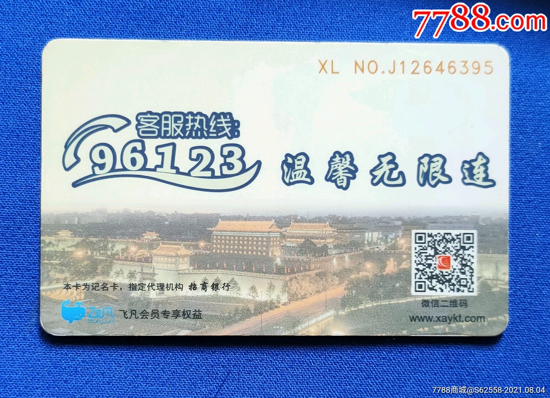 西安长安通公交卡城墙1张