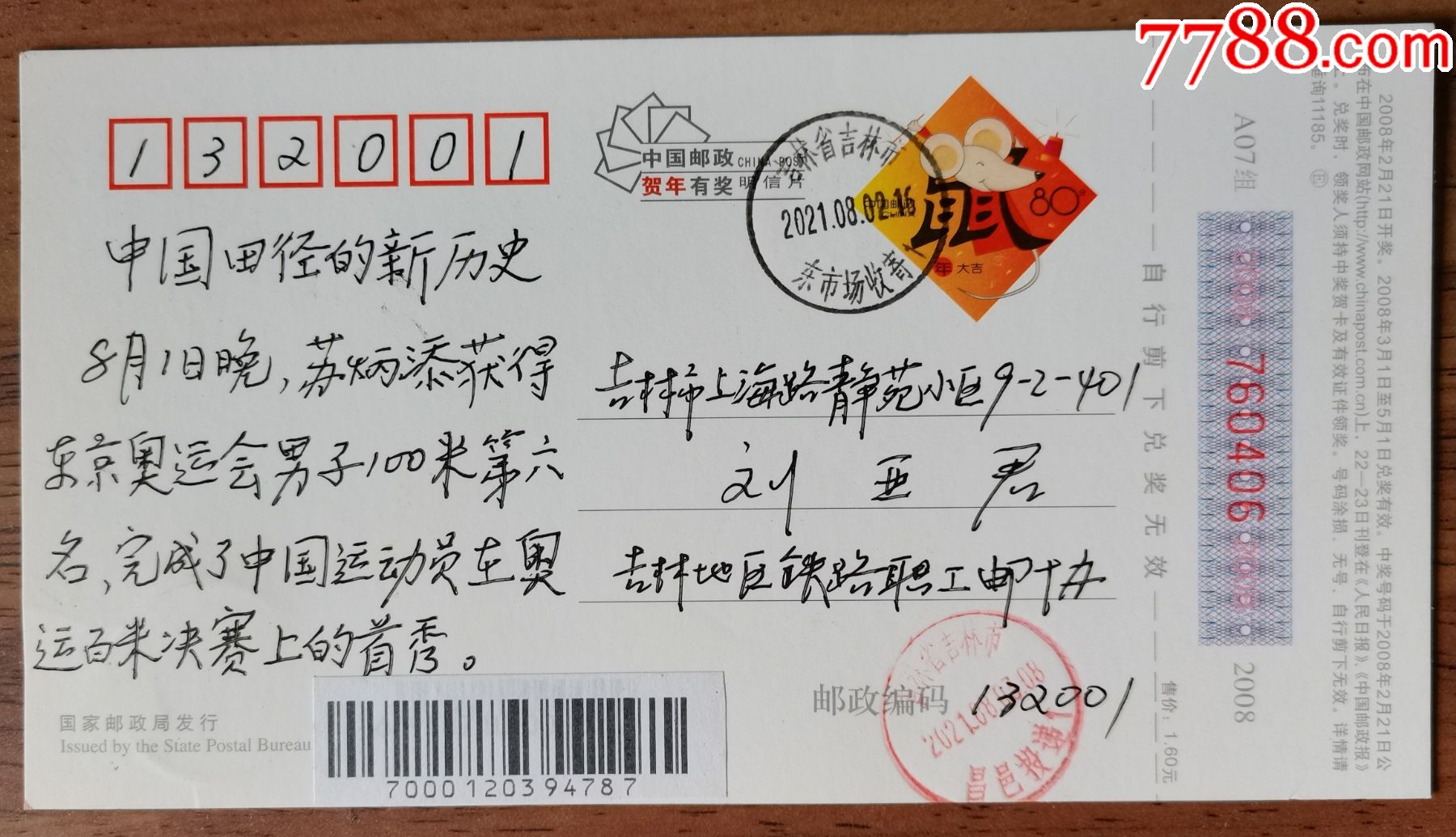 吉林市邮寄东京奥运会《中国田径的新历史》纪念明信片