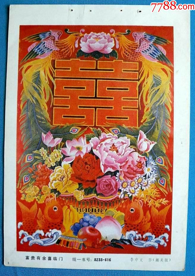 富贵有佘喜盈门十双喜图有苹果等水果图片