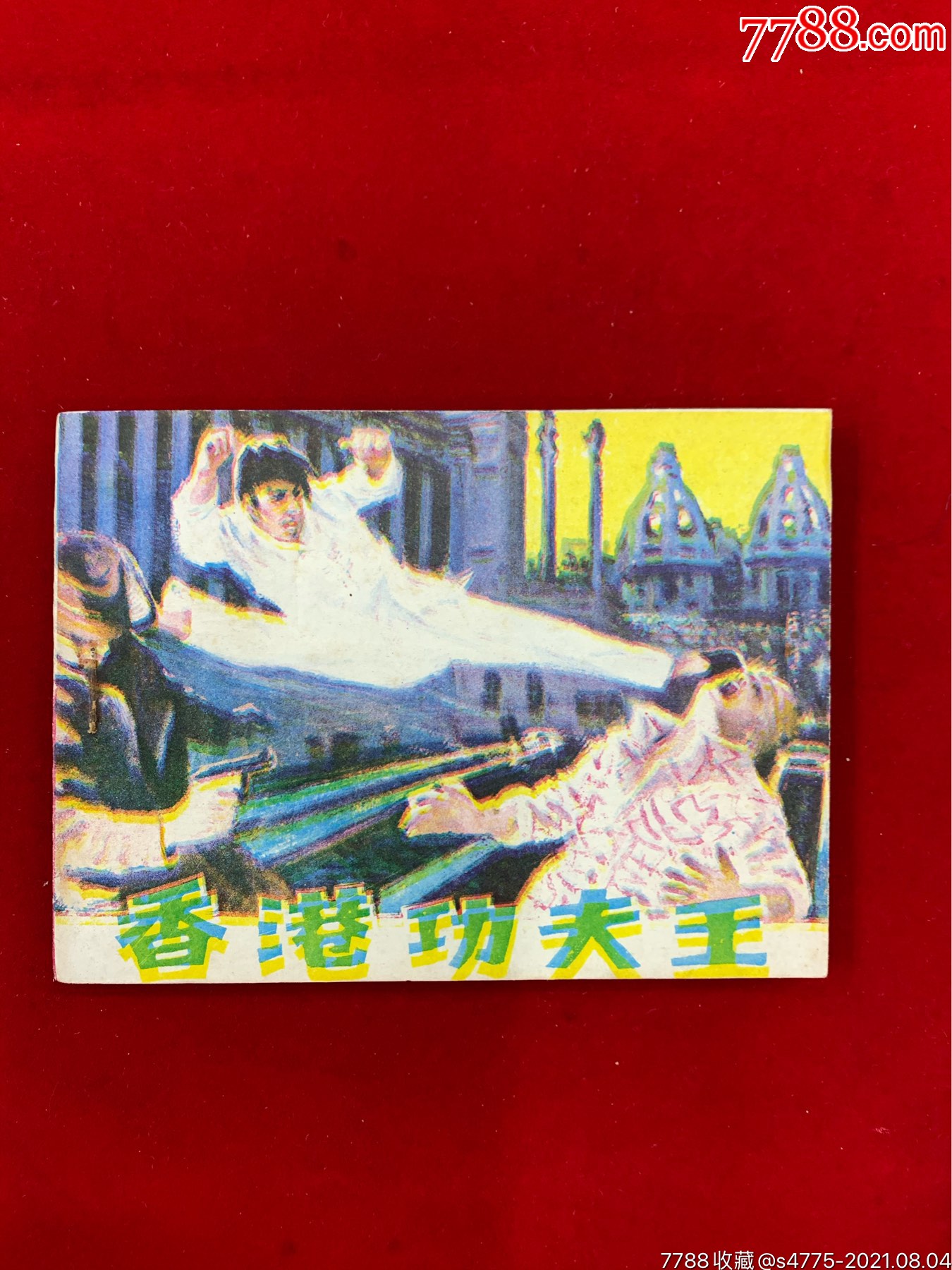 香港功夫王-价格:45元-se81825580-连环画/小人书-零售-7788收藏