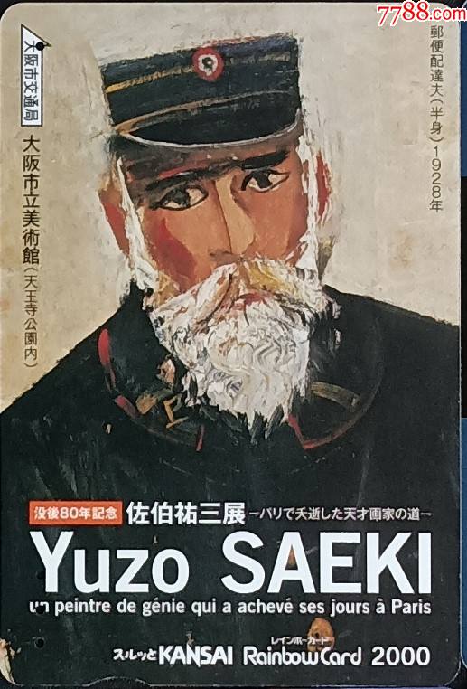 地2115--日本地铁卡--绘画,佐伯祐三,大阪市立美术馆_价格4元_第1张