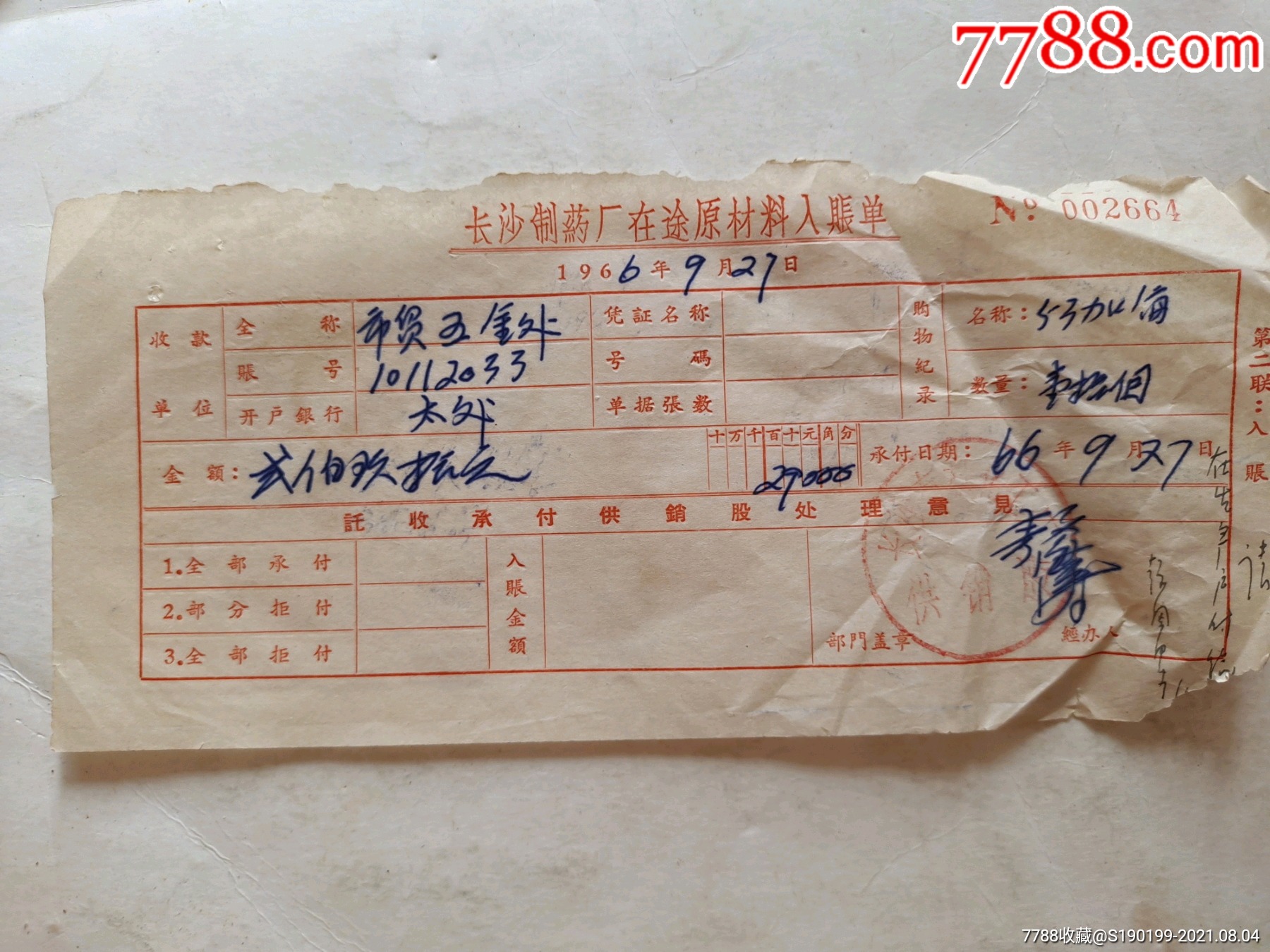 长沙制药厂在途原材料入账单