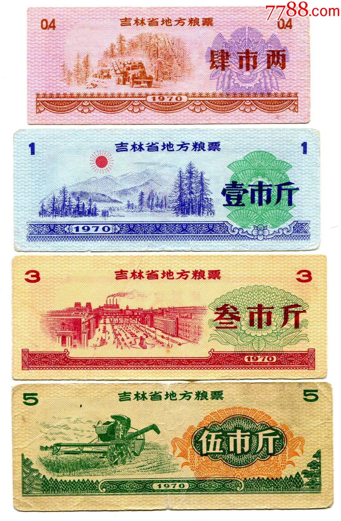 70年吉林粮04