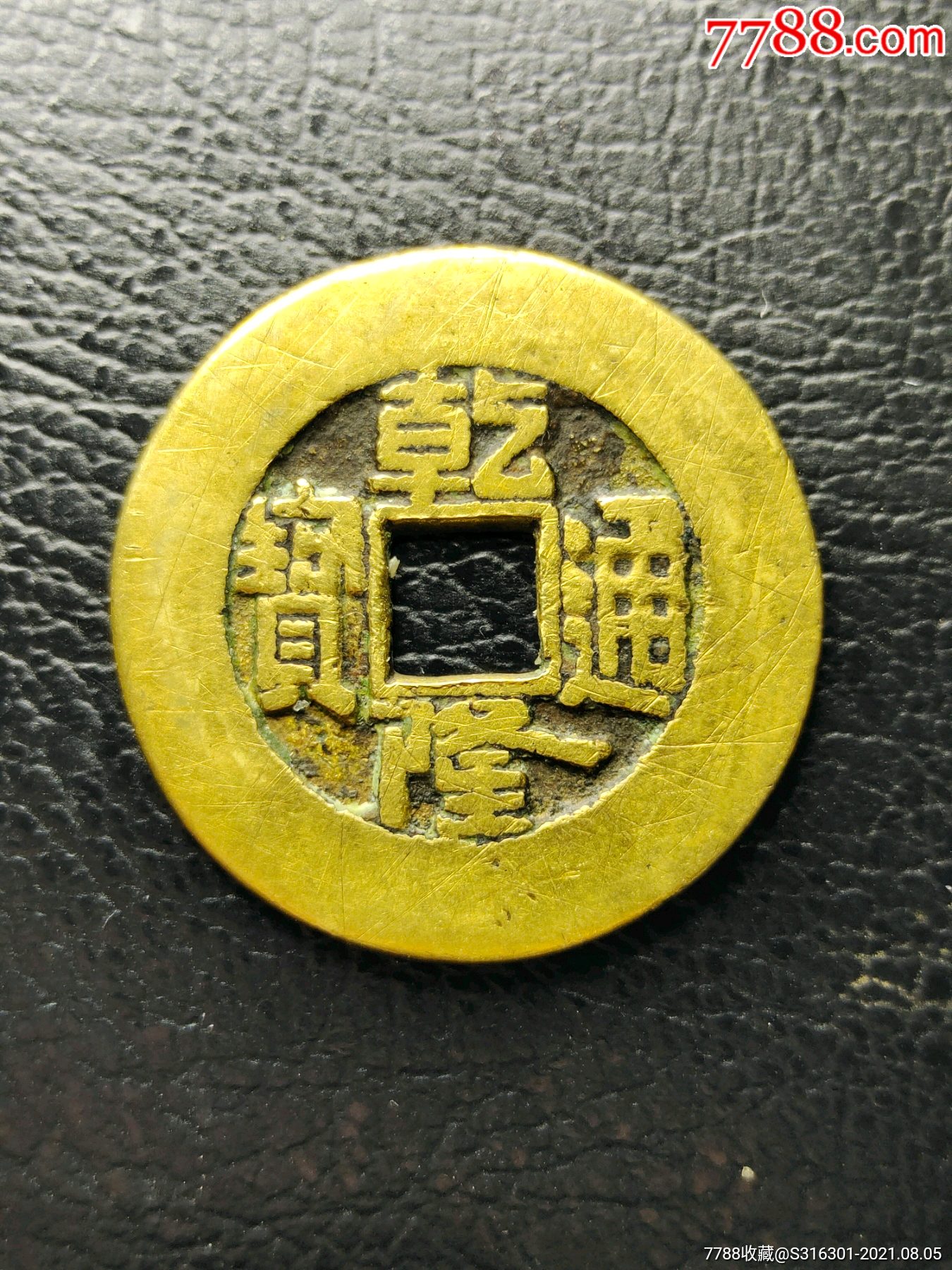 乾隆通宝宝泉局大祥