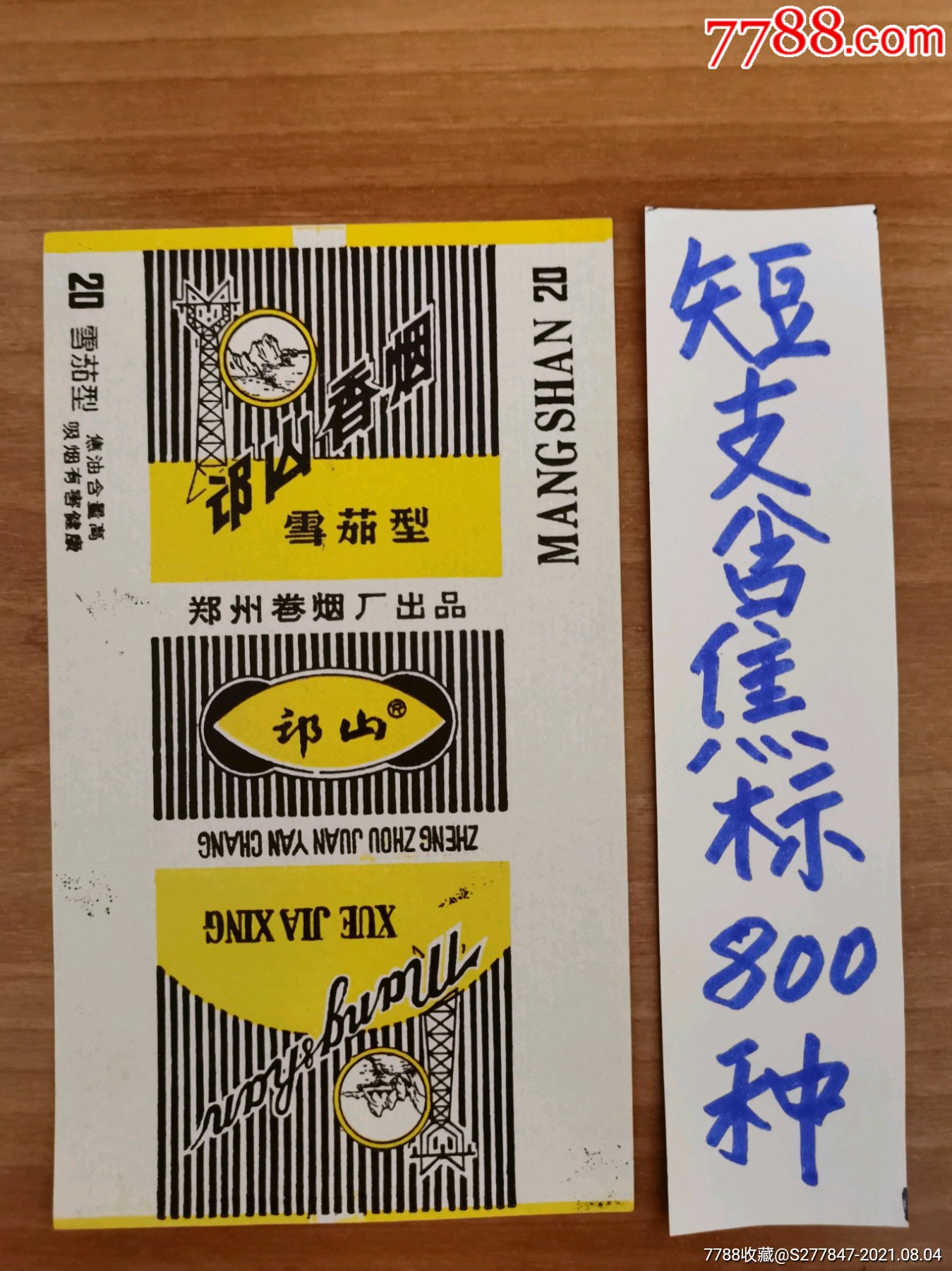 邙山-价格:8元-se81828274-烟标/烟盒-零售-7788收藏__收藏热线