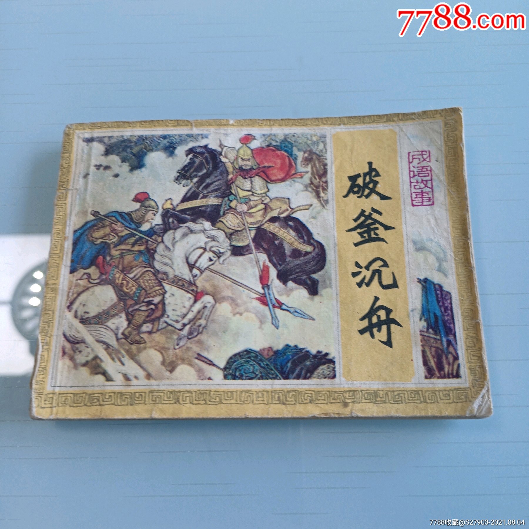 破釜沉舟-价格:29元-se81829784-连环画/小人书-零售-7788收藏__收藏