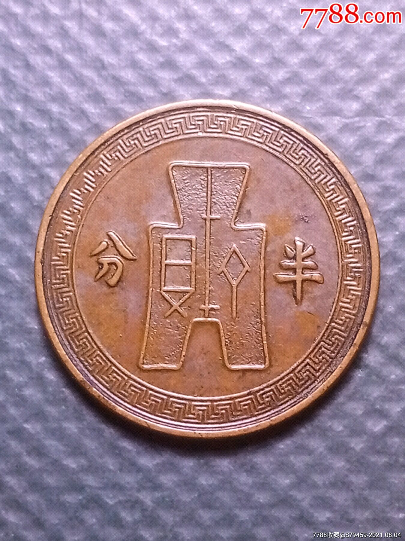 民国25年党徽铜元半分
