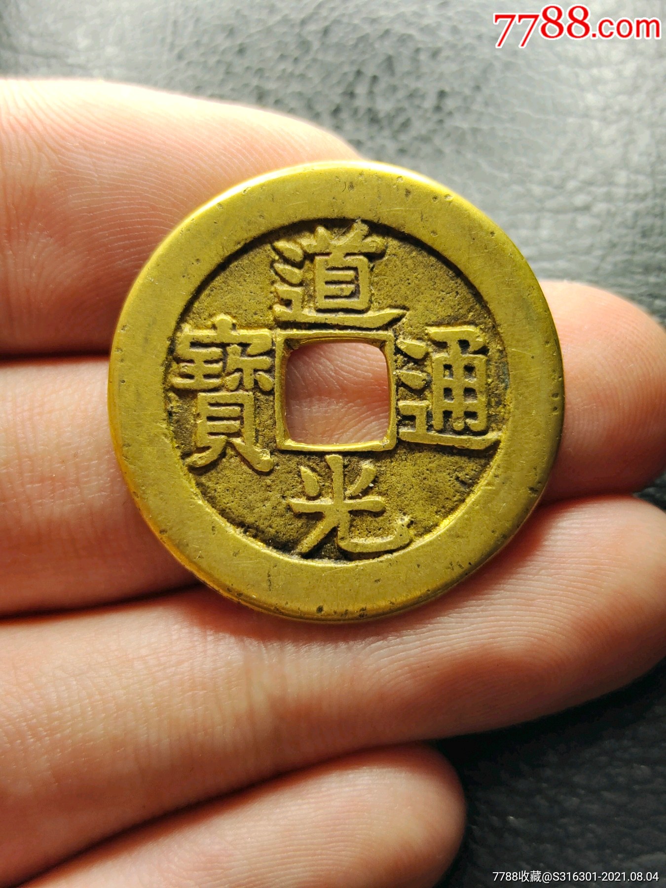 道光通宝宝泉局大祥性质自辨