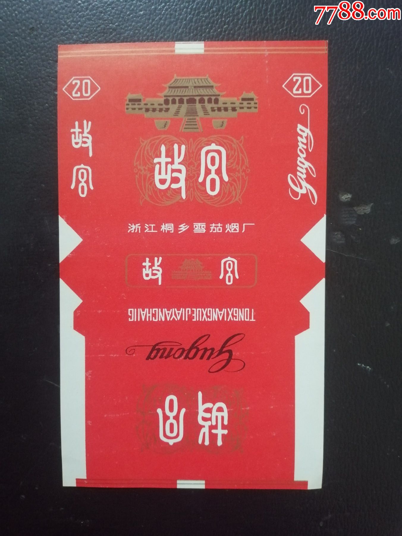 故宫_烟标/烟盒_图片欣赏_收藏价格_7788烟标收藏