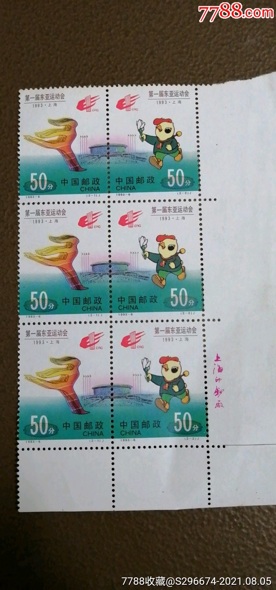 1993年,第一届东亚运动会邮票,上海印钞厂