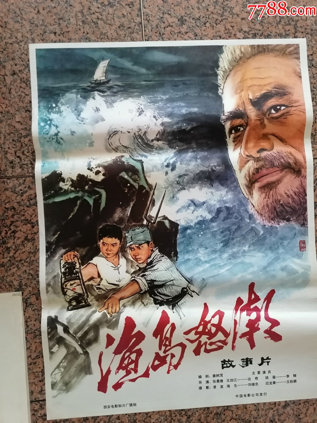 后文电影宣传画439渔岛怒潮西安电影制片厂中国电影公司规格1开9品