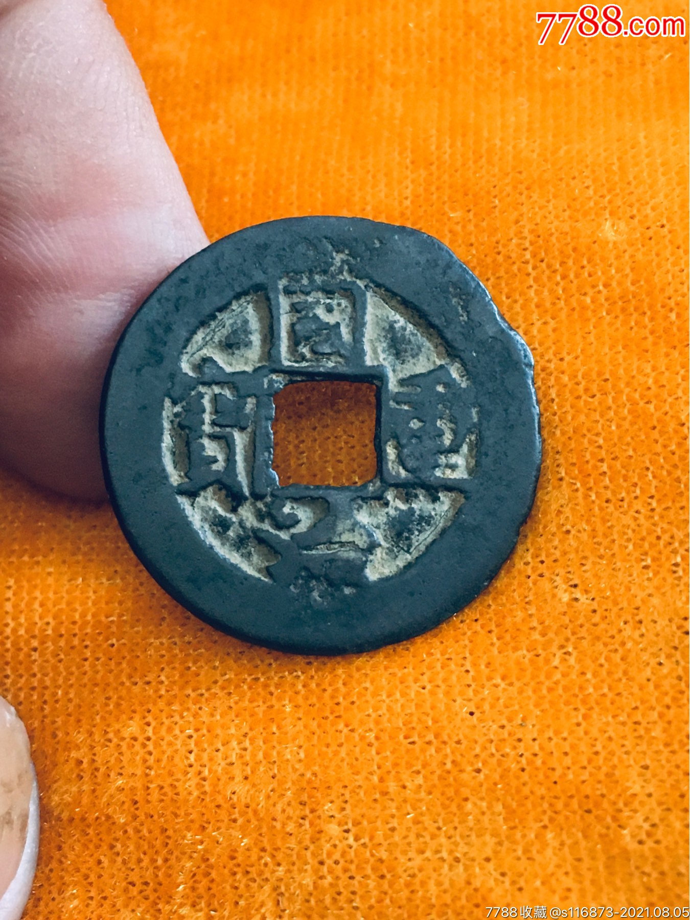 1号同治重宝面四星背双星