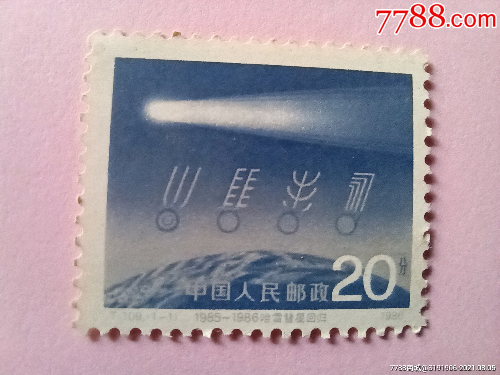 86年(哈雷彗星)t109套票_新中国邮票_第1张_7788集邮网