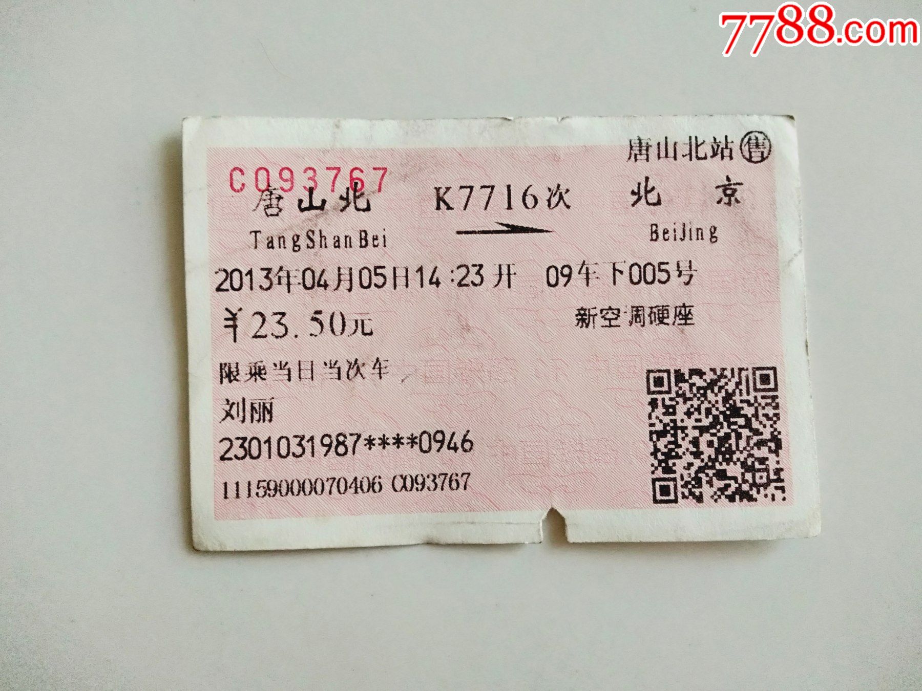 唐山北-k7716次-北京_火车票_京西纸品专卖【7788收藏__收藏热线】