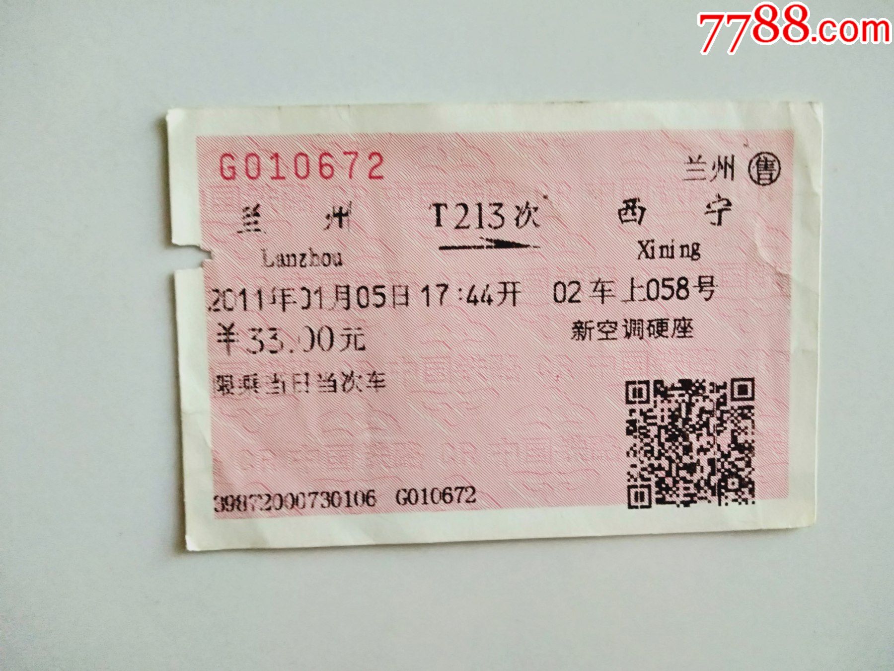 兰州-t213次-西宁_火车票_京西纸品专卖【7788收藏__收藏热线】