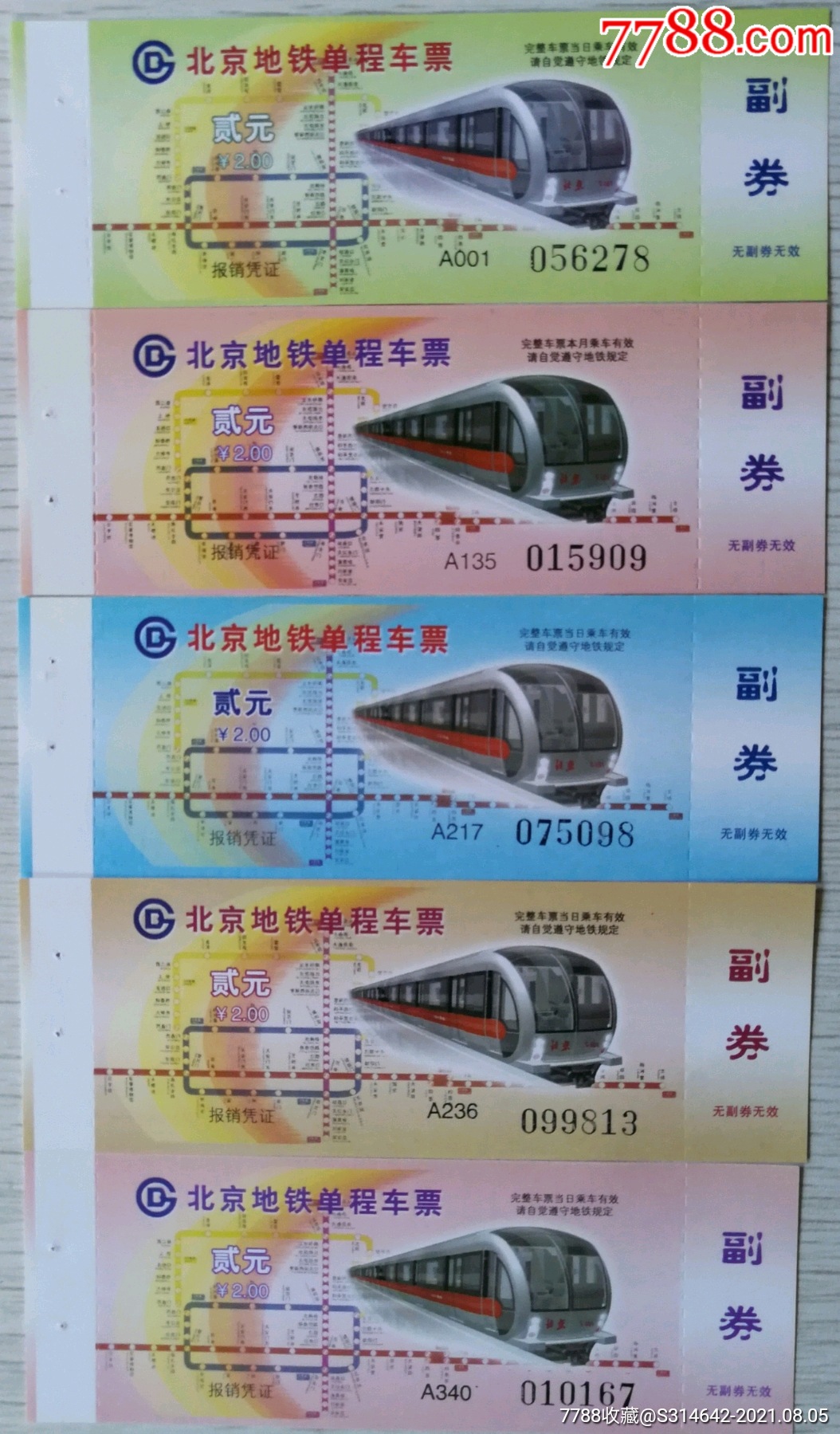 北京地铁单程车票