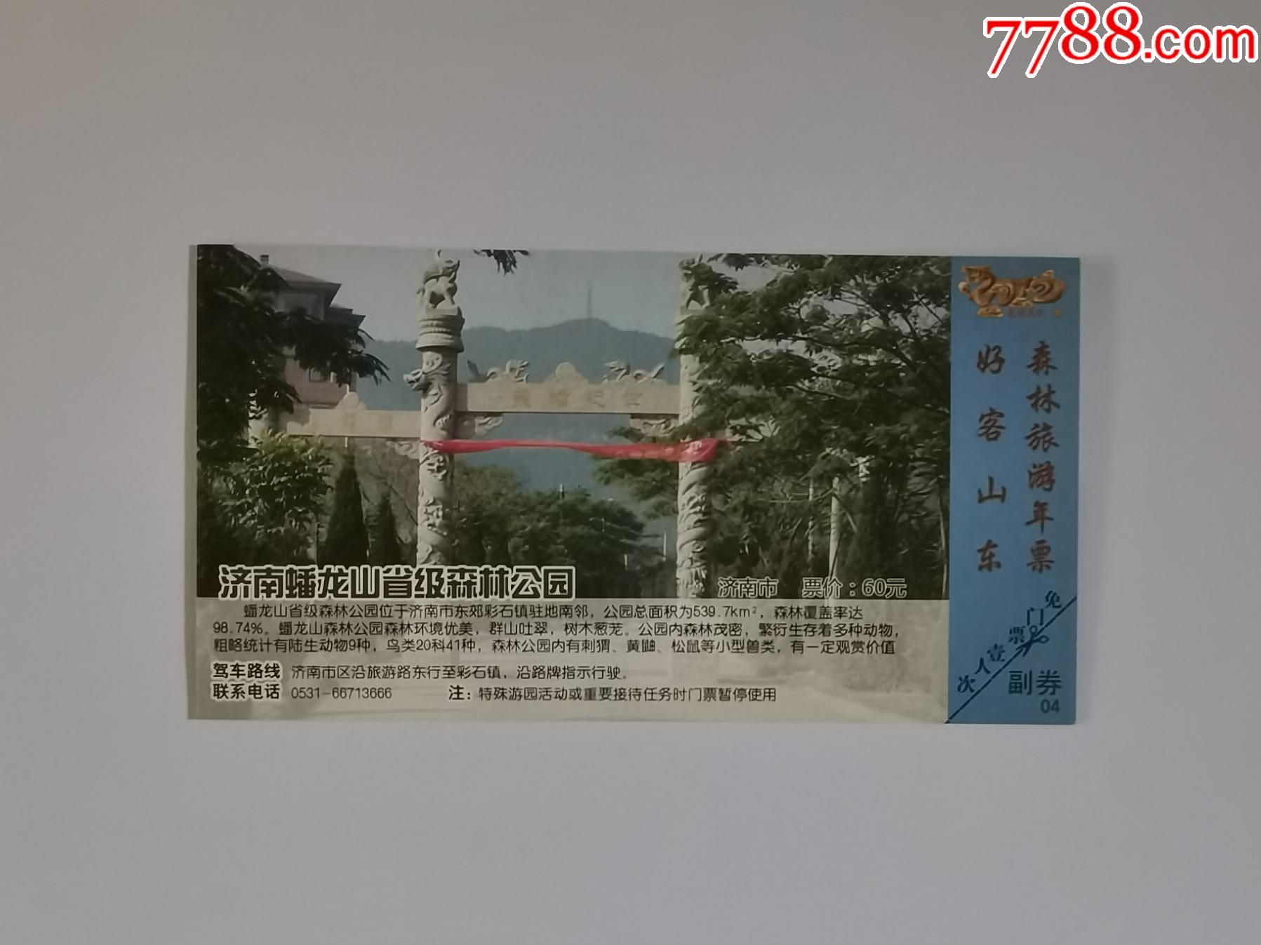 蟠龙山森林公园-价格:2元-se81834959-旅游景点门票-零售-7788收藏