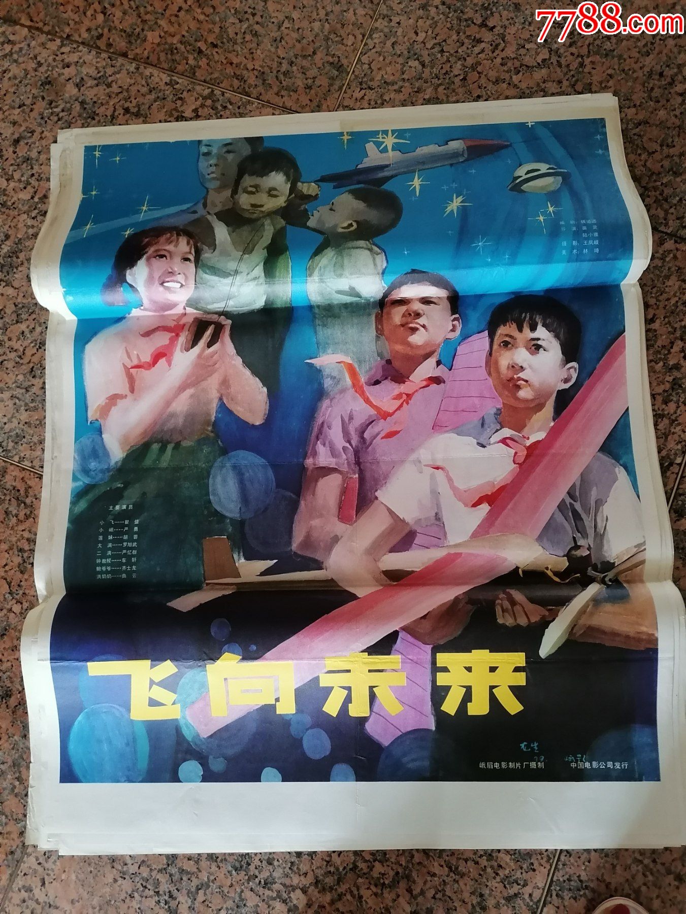 后文电影宣传画477,飞向未来,峨眉电影制片厂.中国电影公司发行.规格1