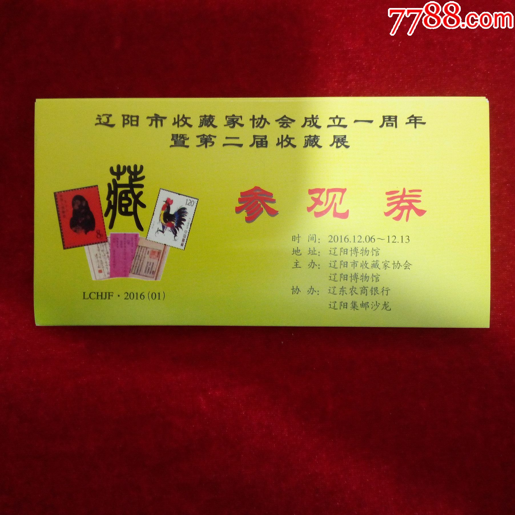 辽阳市收藏家协会成立一周年暨第二届收藏展9张10元_旅游景点门票_第1