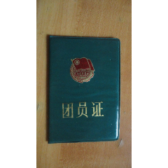 团员证
