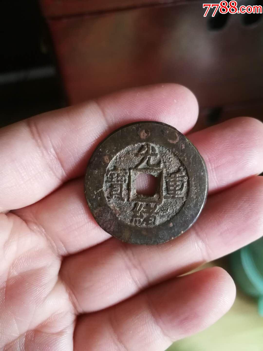 光绪重宝宽边当十