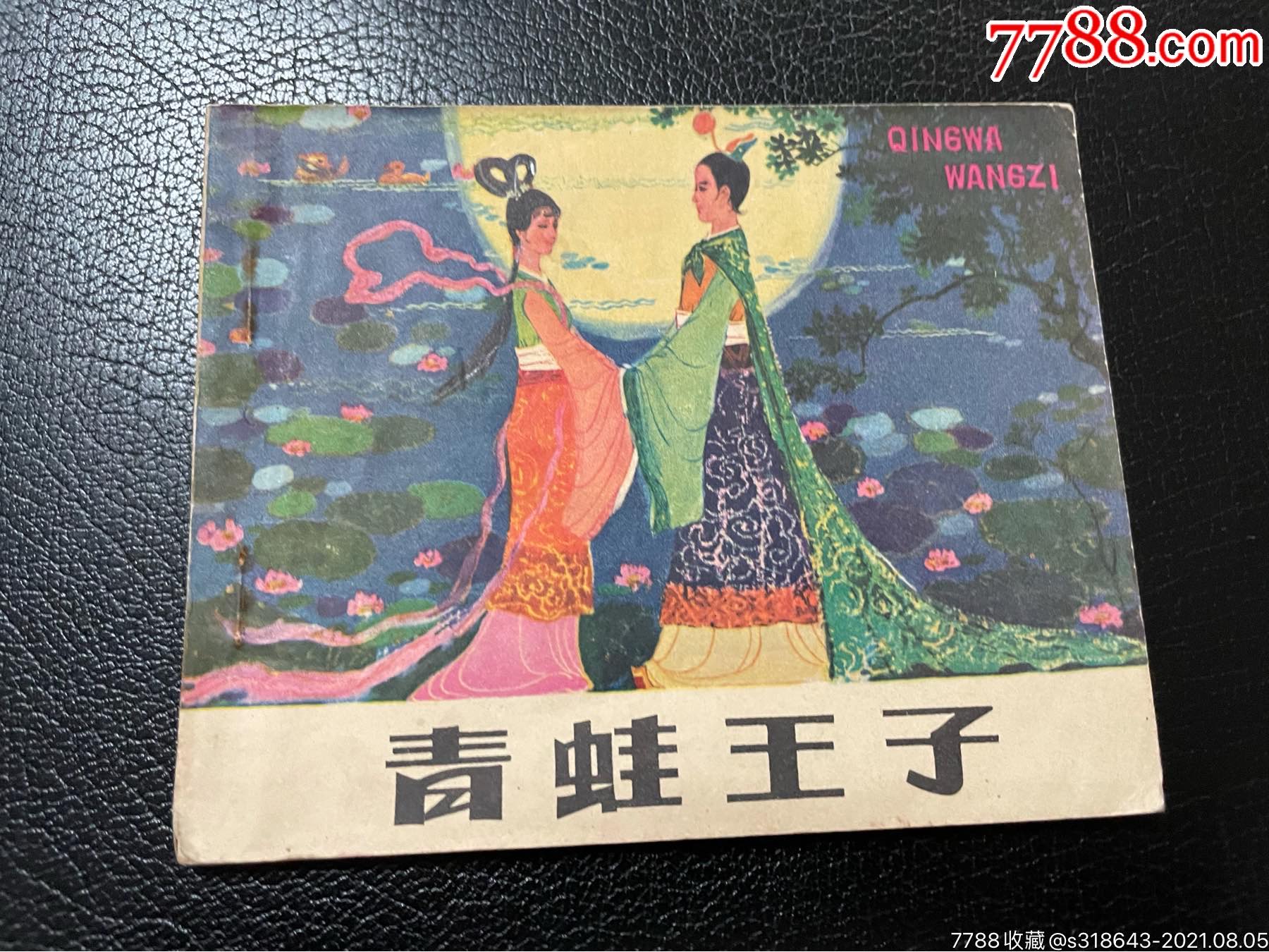 青蛙王子-价格:120元-se81843146-连环画/小人书-零售-7788收藏__收藏