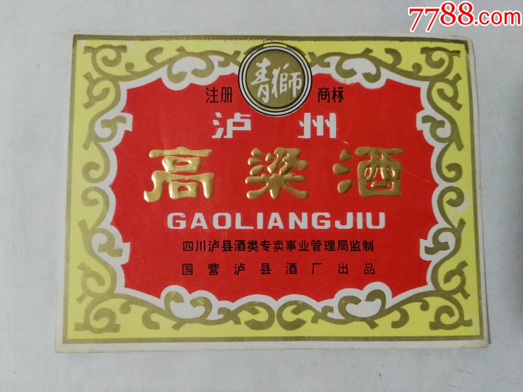 文革四川泸县酒类专卖事业管理局监制青狮牌泸州高粱酒标一张2