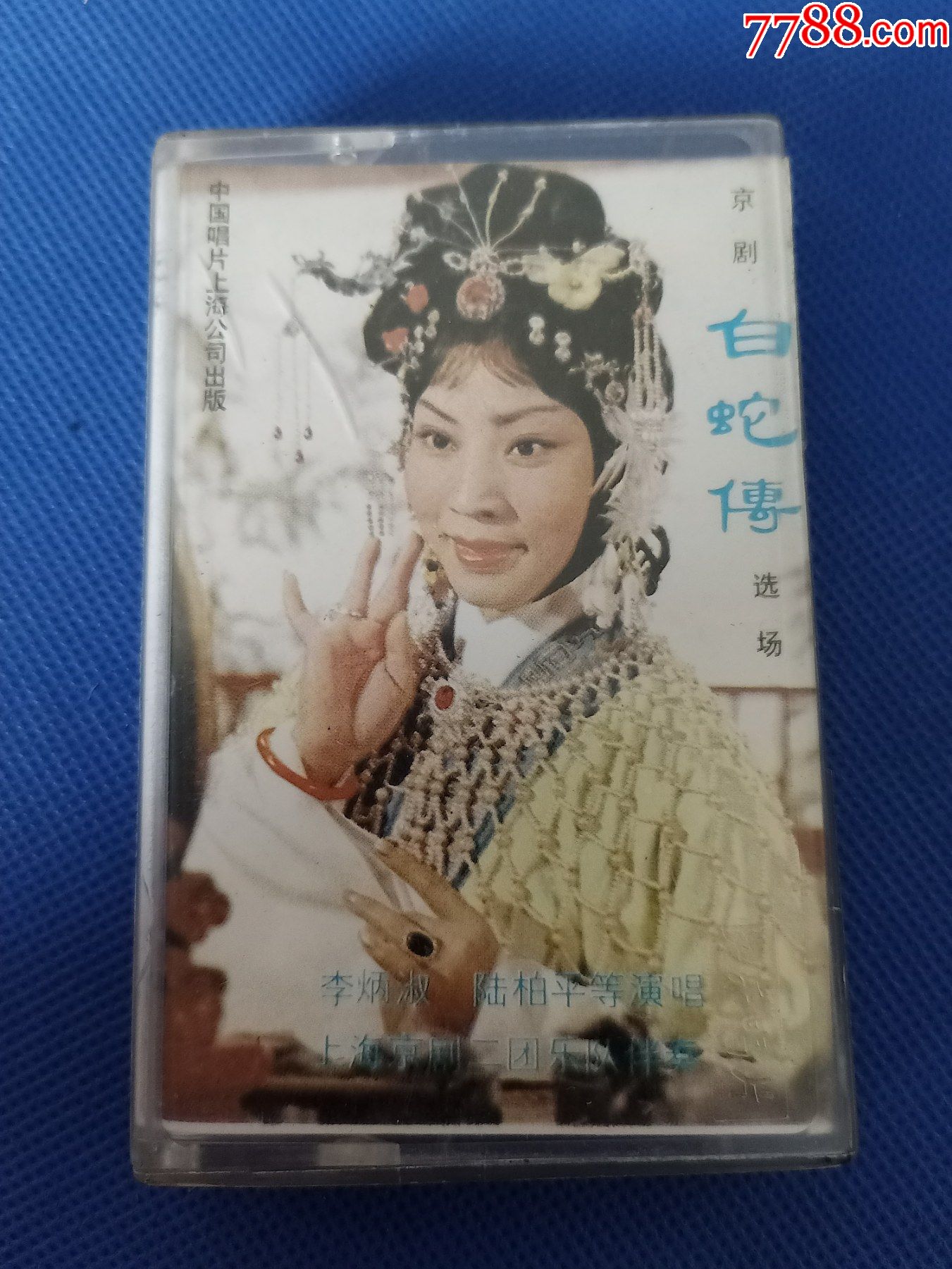 京剧白蛇传选场磁带李炳淑陆柏平演唱中国唱片上海公司出版