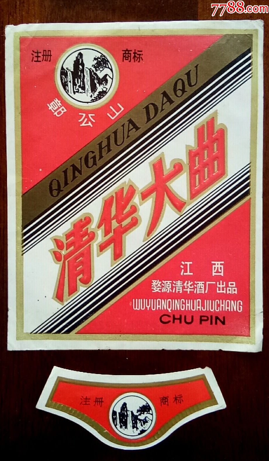 "鄣公山"商标:清华大曲(江西婺源清华酒厂出品)