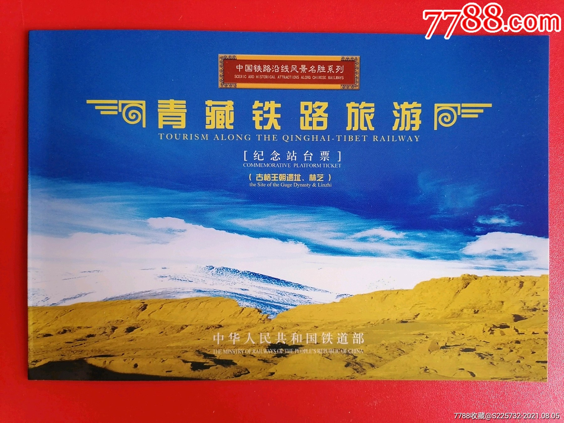 青藏铁路旅游纪念站台票(古格王朝遗址.林芝)