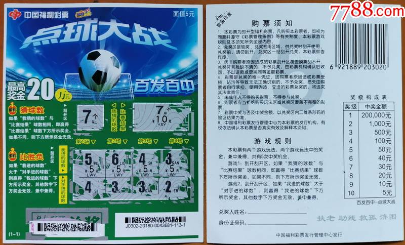 点球大战--编号j0302-20180(1全)"7"全部中奖30元-彩票/奖券-7788商城