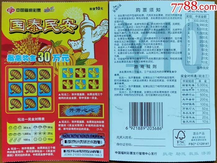 国泰民安-编号j0368-21093(1全)扫描票(玩法三已刮开)