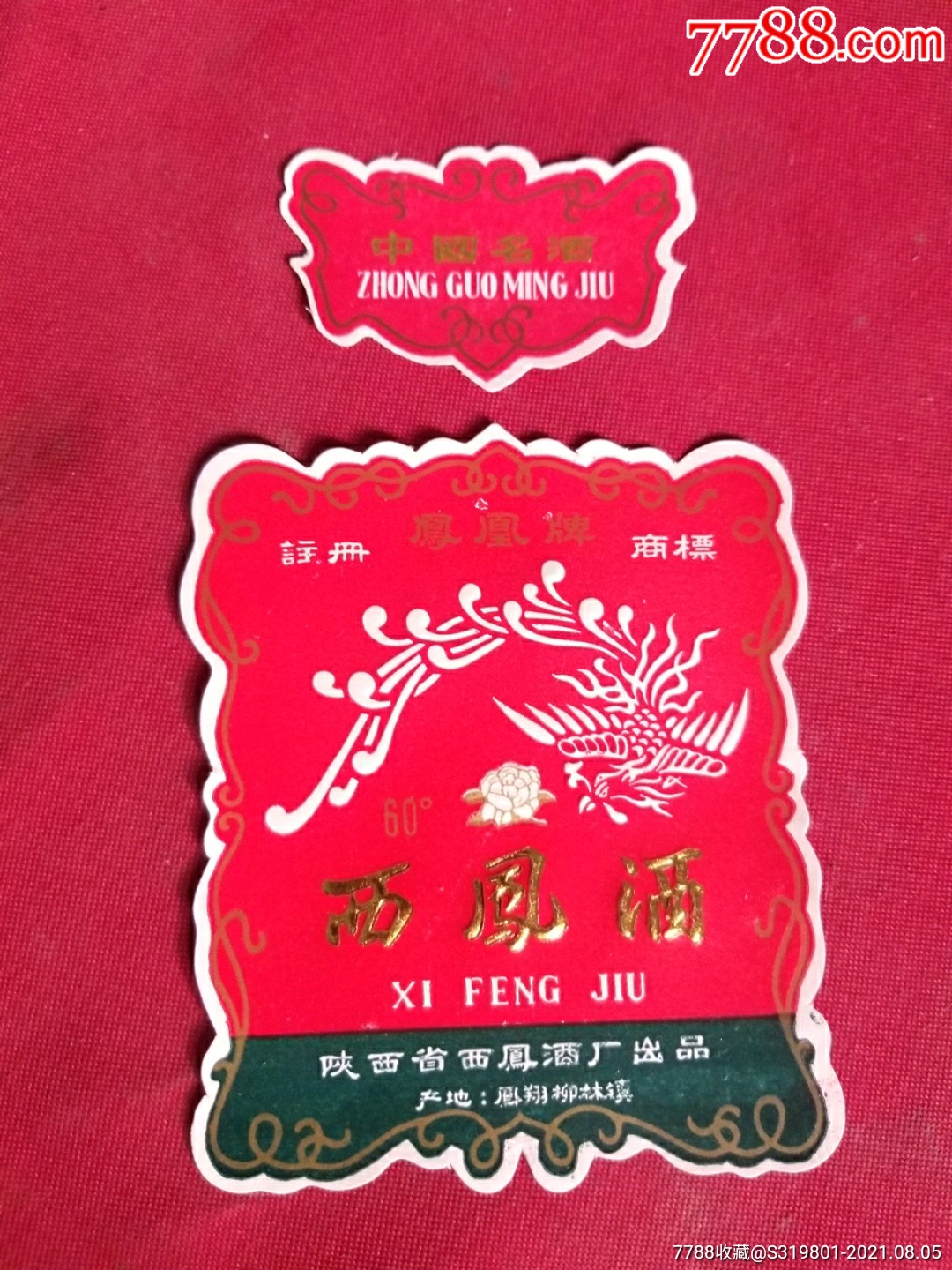 西凤酒标原厂标