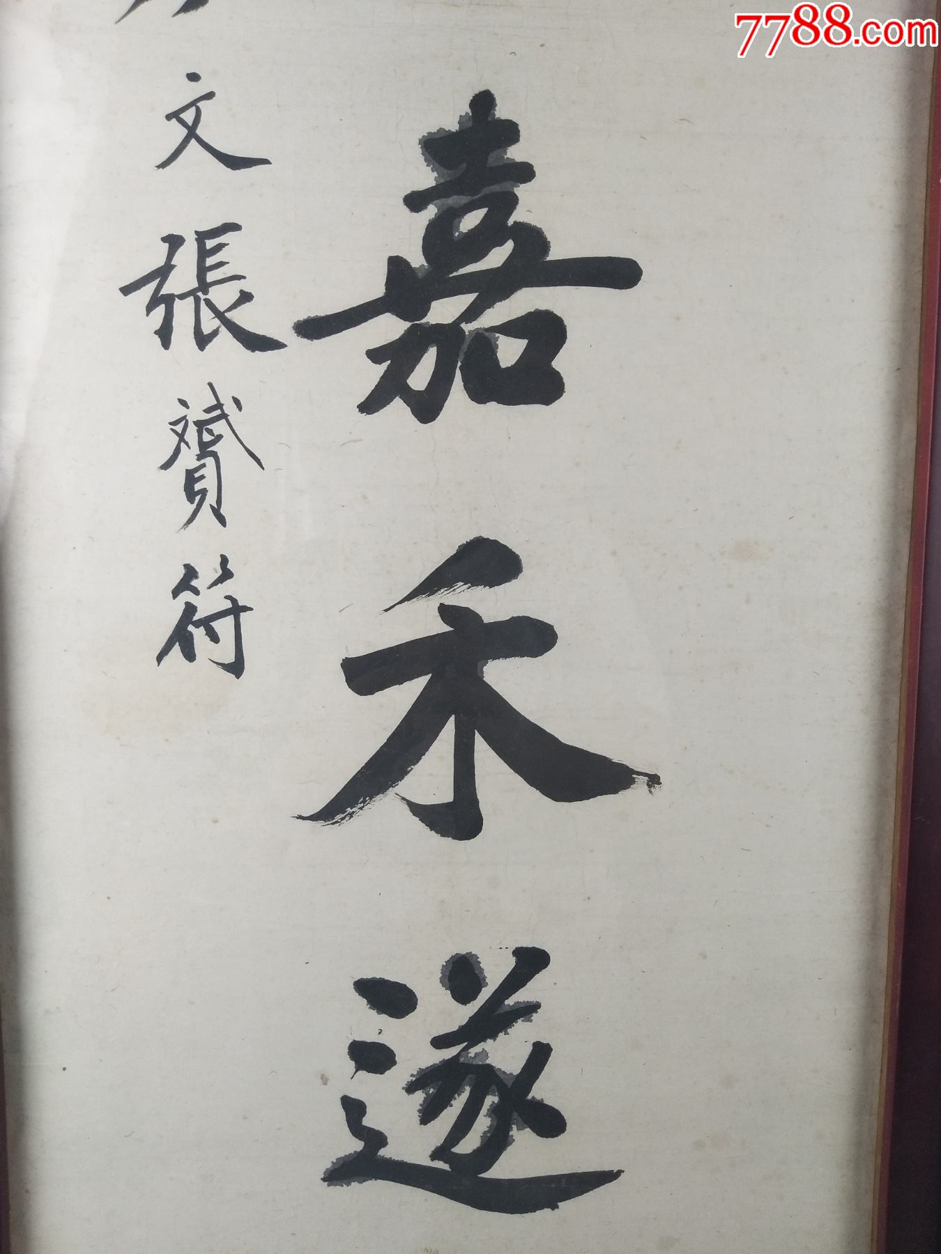 清代荣成乡贤张赟符字彦文书对联