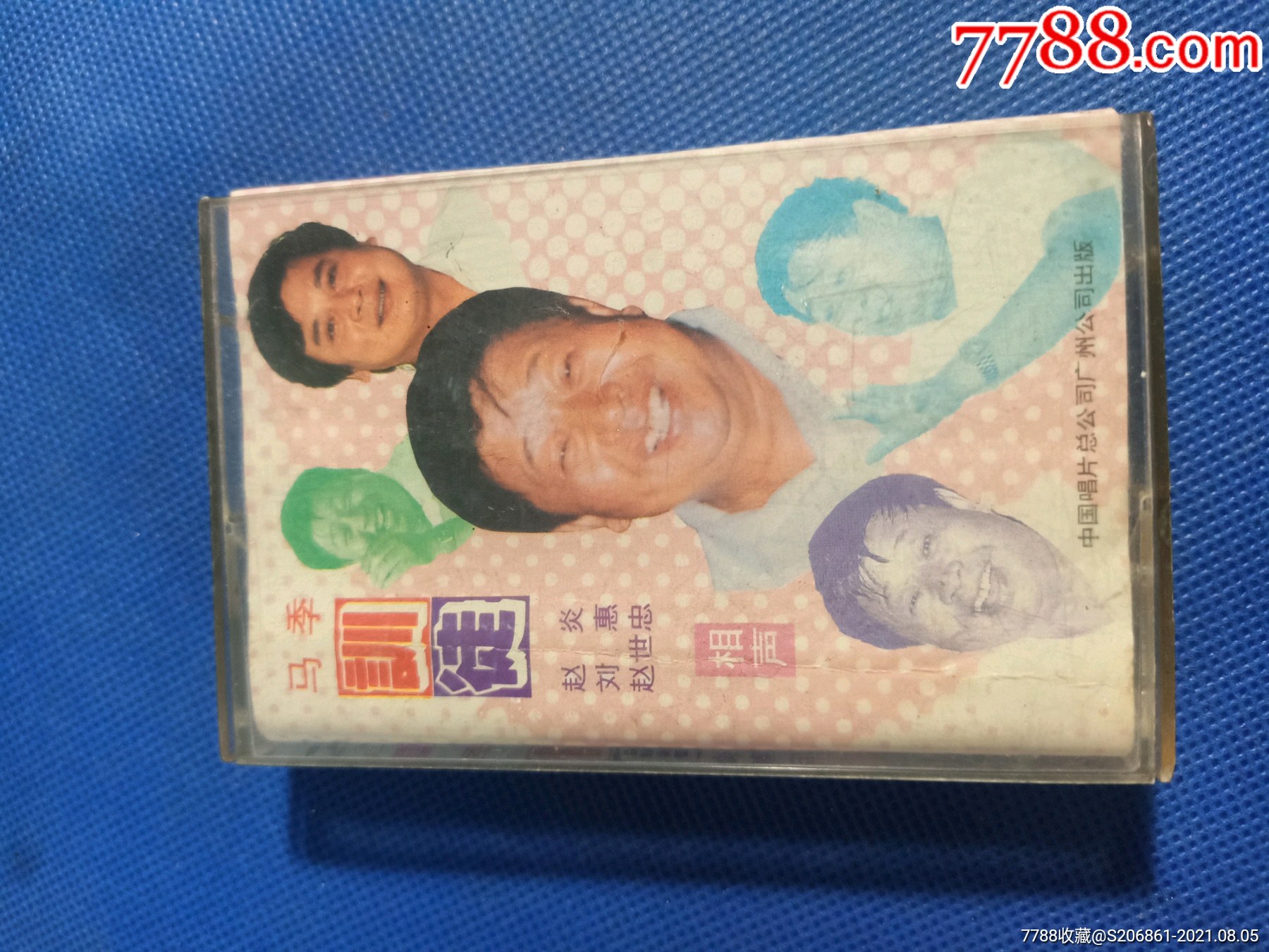 马季训徒磁带赵炎刘惠赵世忠合说中国唱片广州公司出版