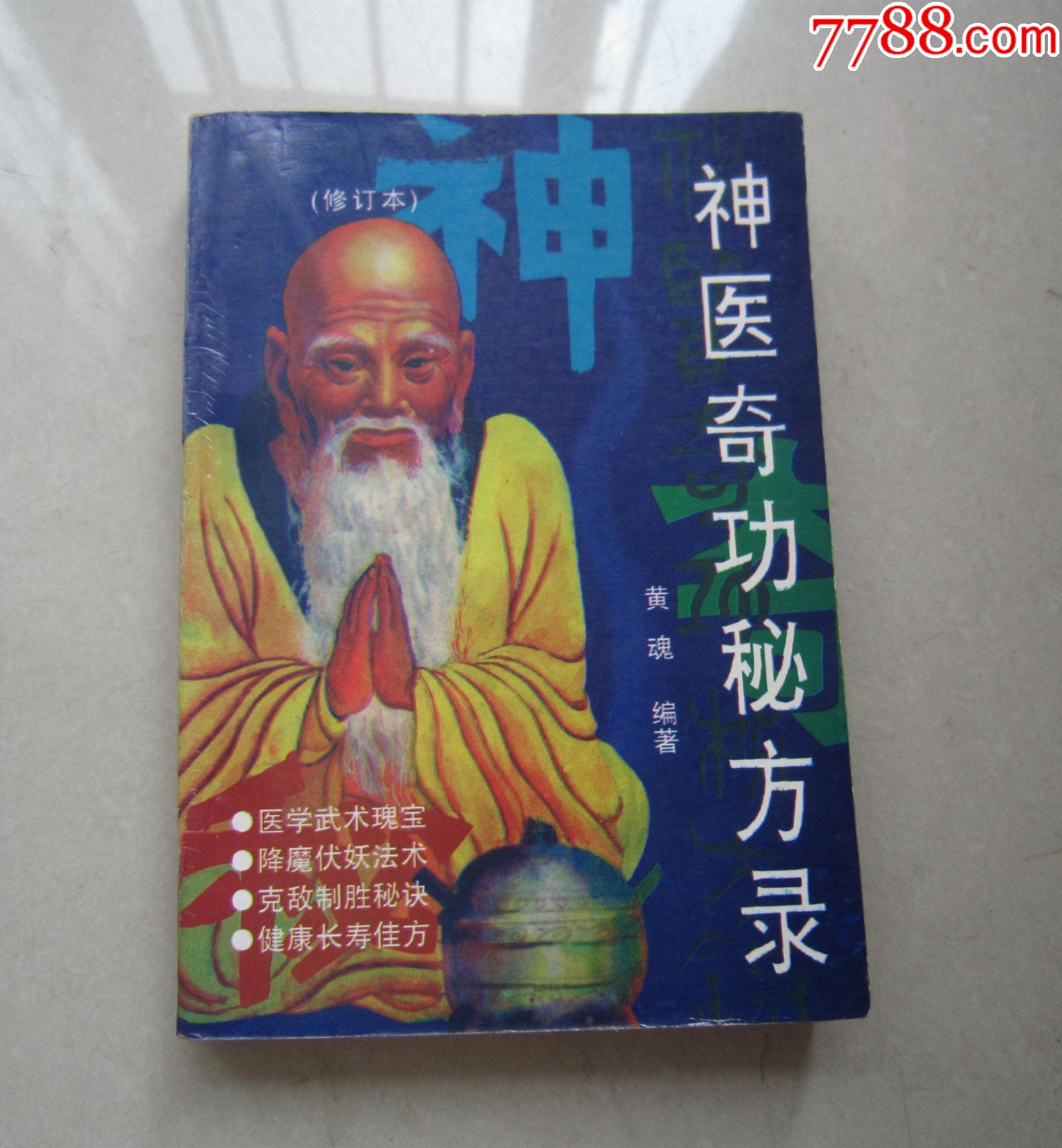 神医奇功秘方录-价格:50元-se81846297-医书/药书-零售-7788收藏