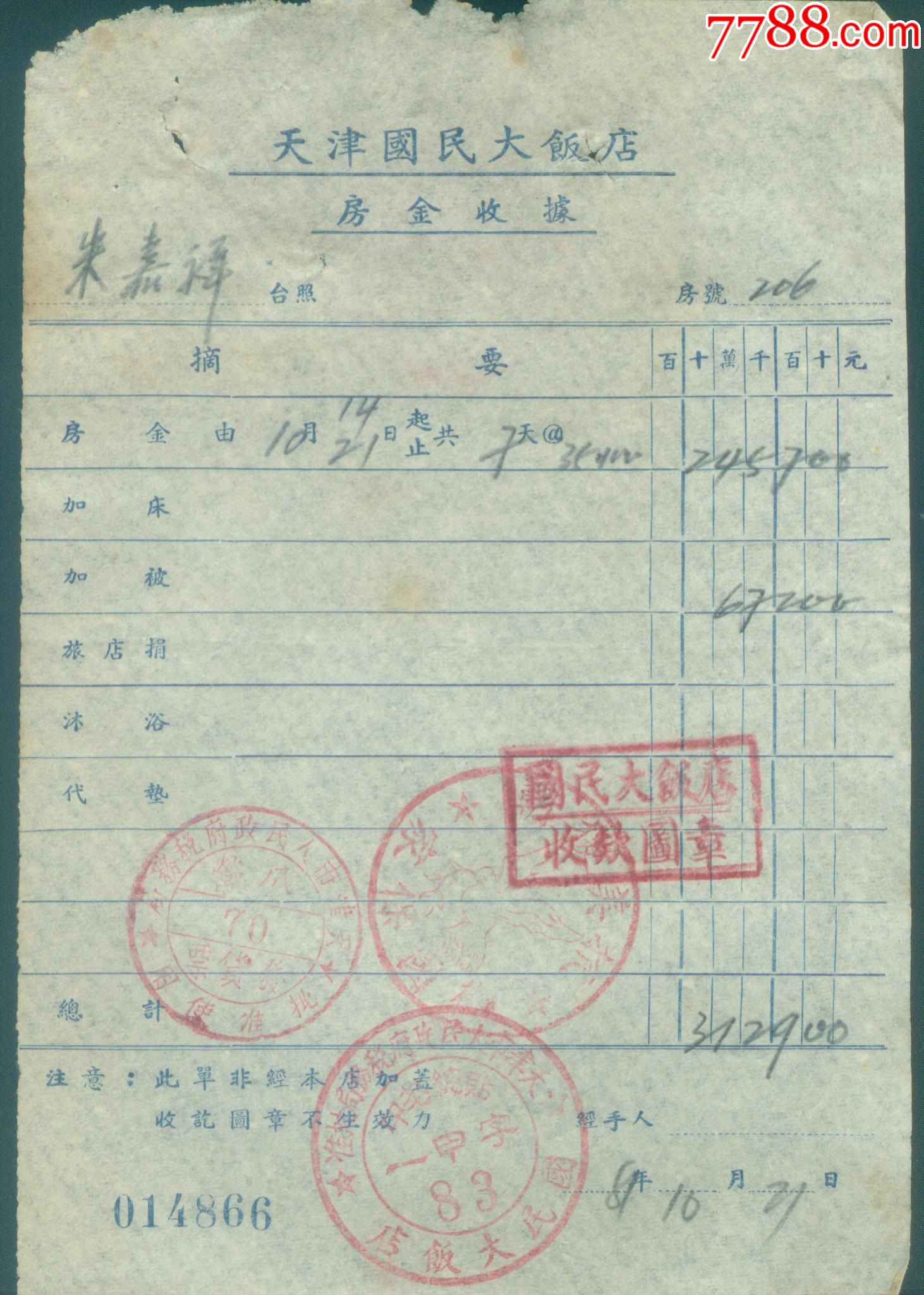 1951年天津國民大飯店房金收據【有漂亮章抗美援朝,保家衛國】