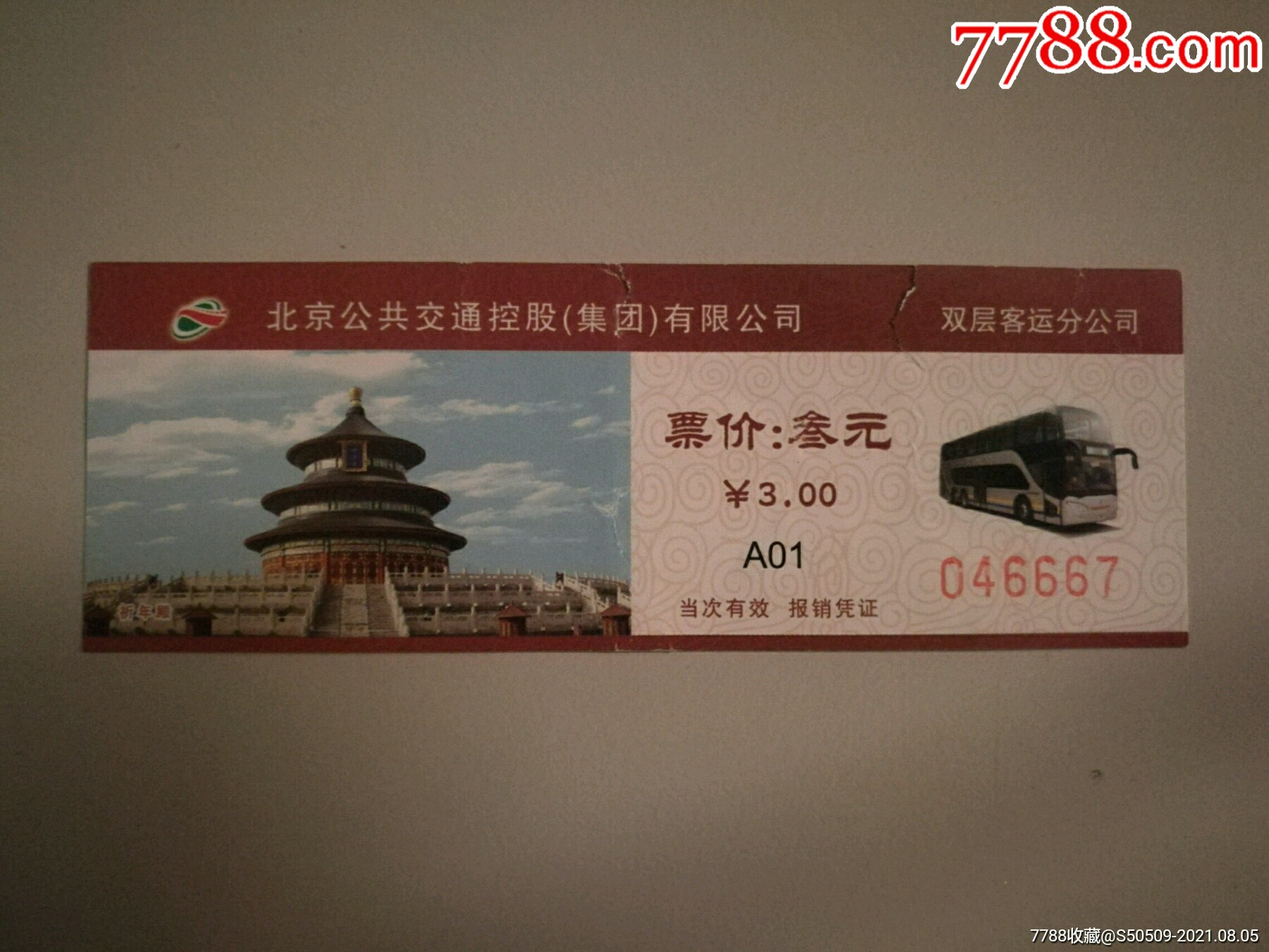 北京公交车票(双层客运公司)_汽车票_图片价值_收藏交易_7788小人书