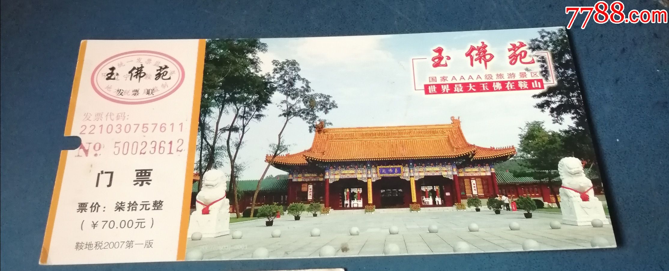 鞍山玉佛院马片70元的2007年的