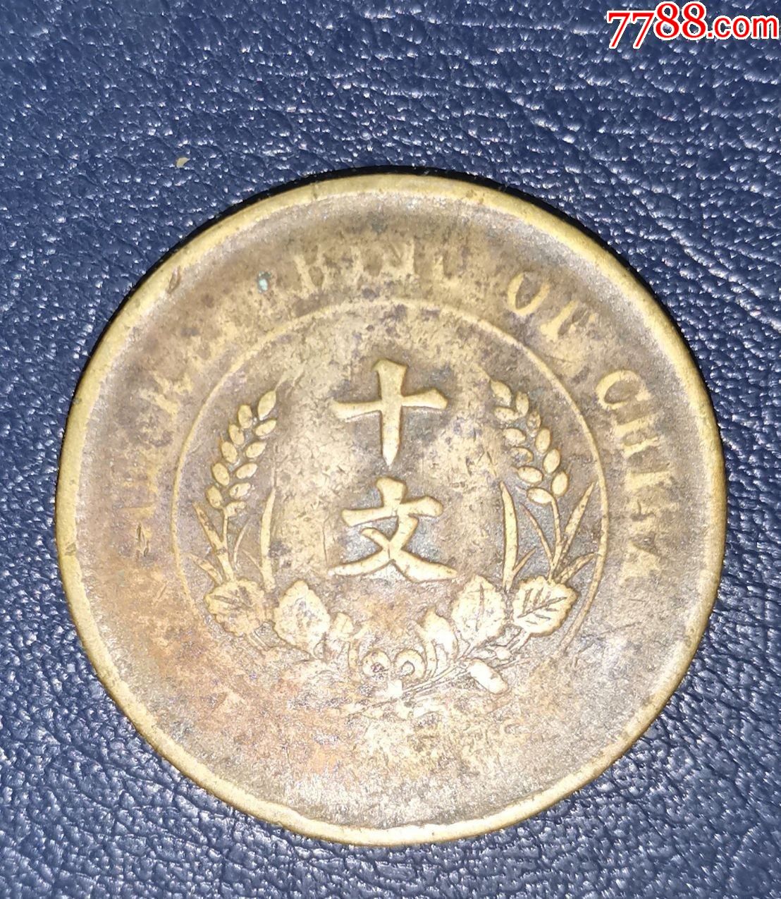 中华民国双旗开国纪念十文