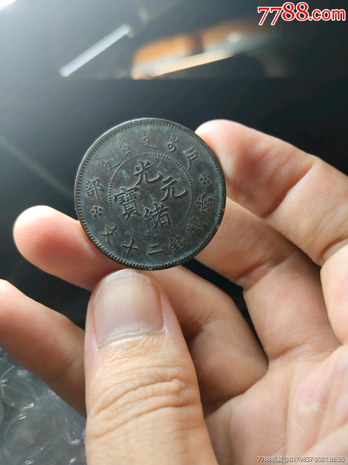 极品光绪元宝二十文铜元_铜元/机制铜币_配件图片_收藏价格_7788钟表