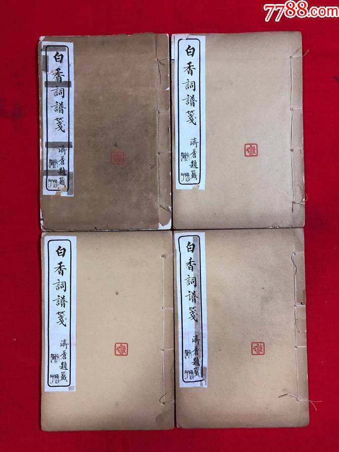 白香词谱笺,全四卷四册,有【俊畹室】等多枚钤印,民国21年