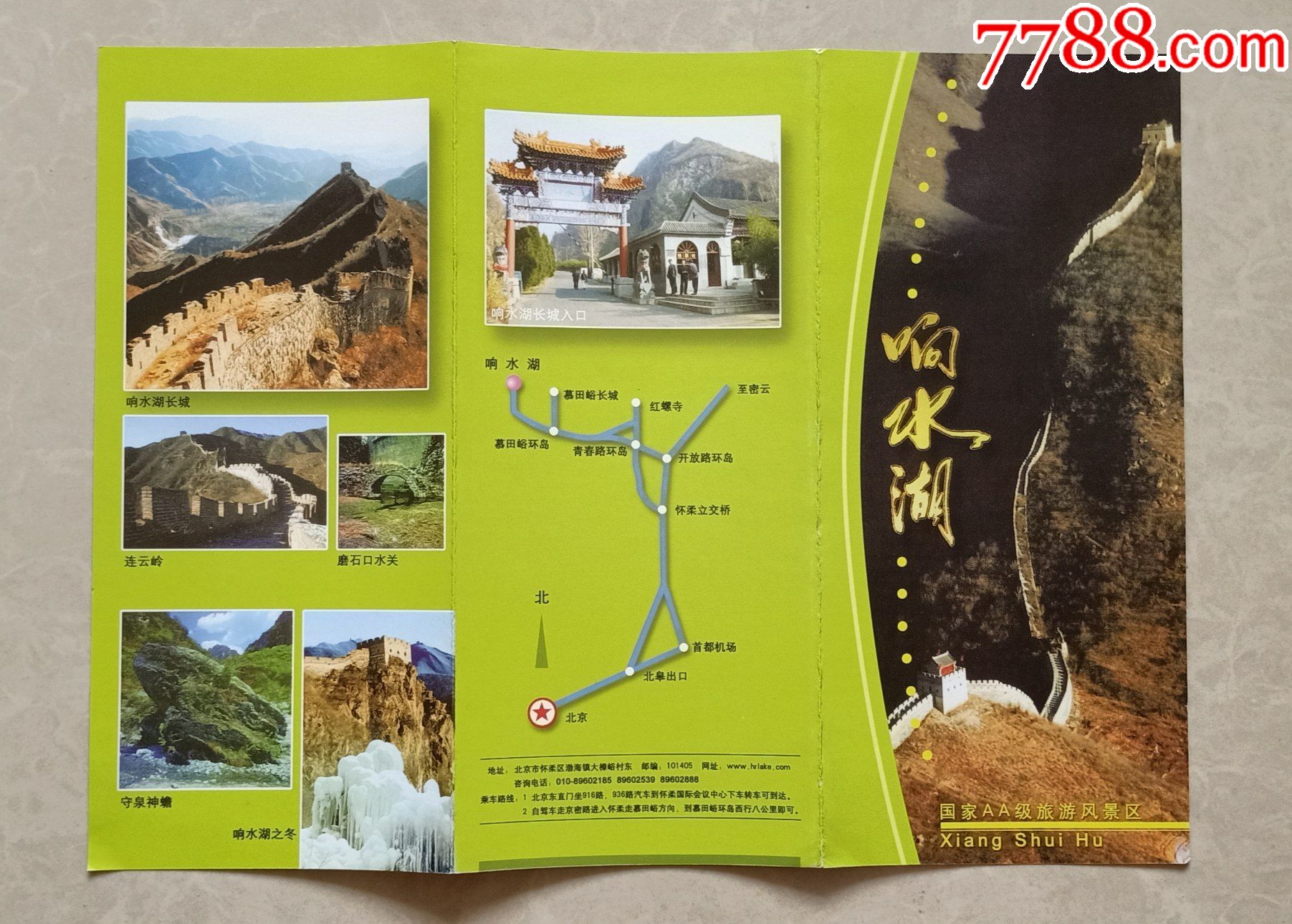 响水湖长城【简介】_旅游景点门票_图片欣赏_收藏价格_7788烟标收藏