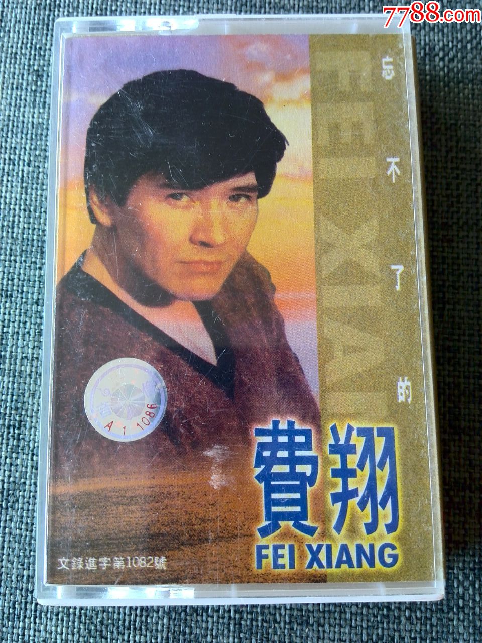 费翔演唱专辑忘不了的费翔乳白色磁带