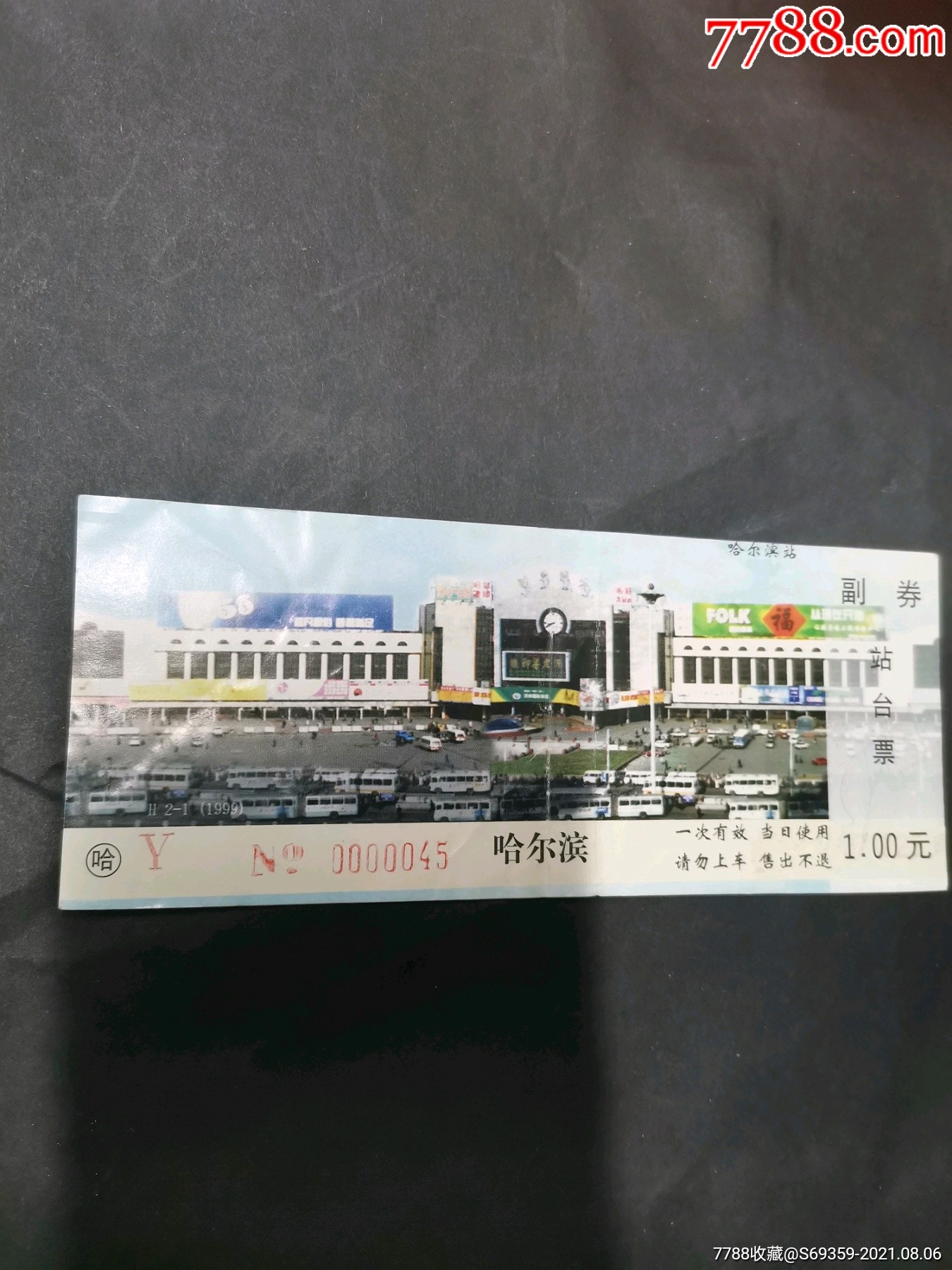 站台票哈尔滨站