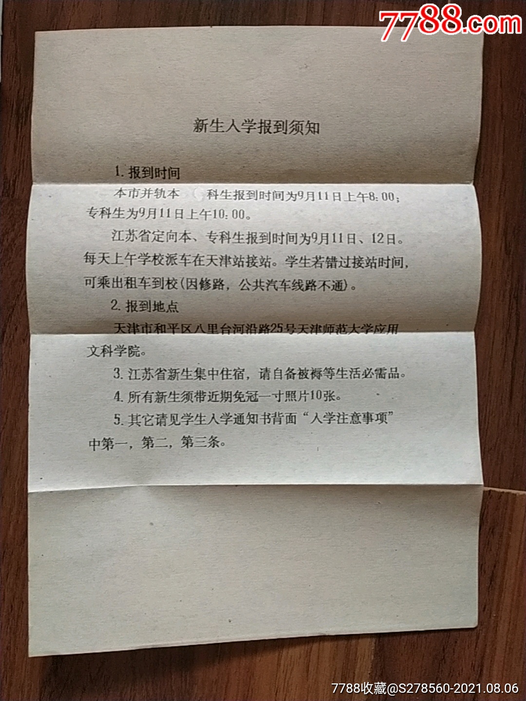 96年天津師範大學錄取通知書