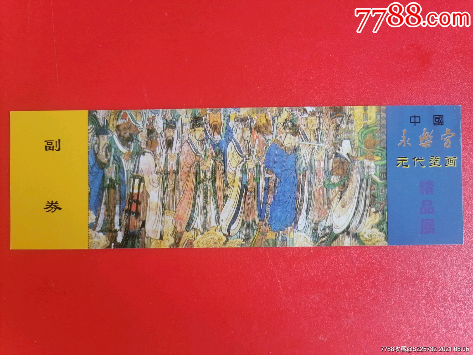 永乐宫-价格:6元-se81854167-旅游景点门票-零售-7788收藏__收藏热线