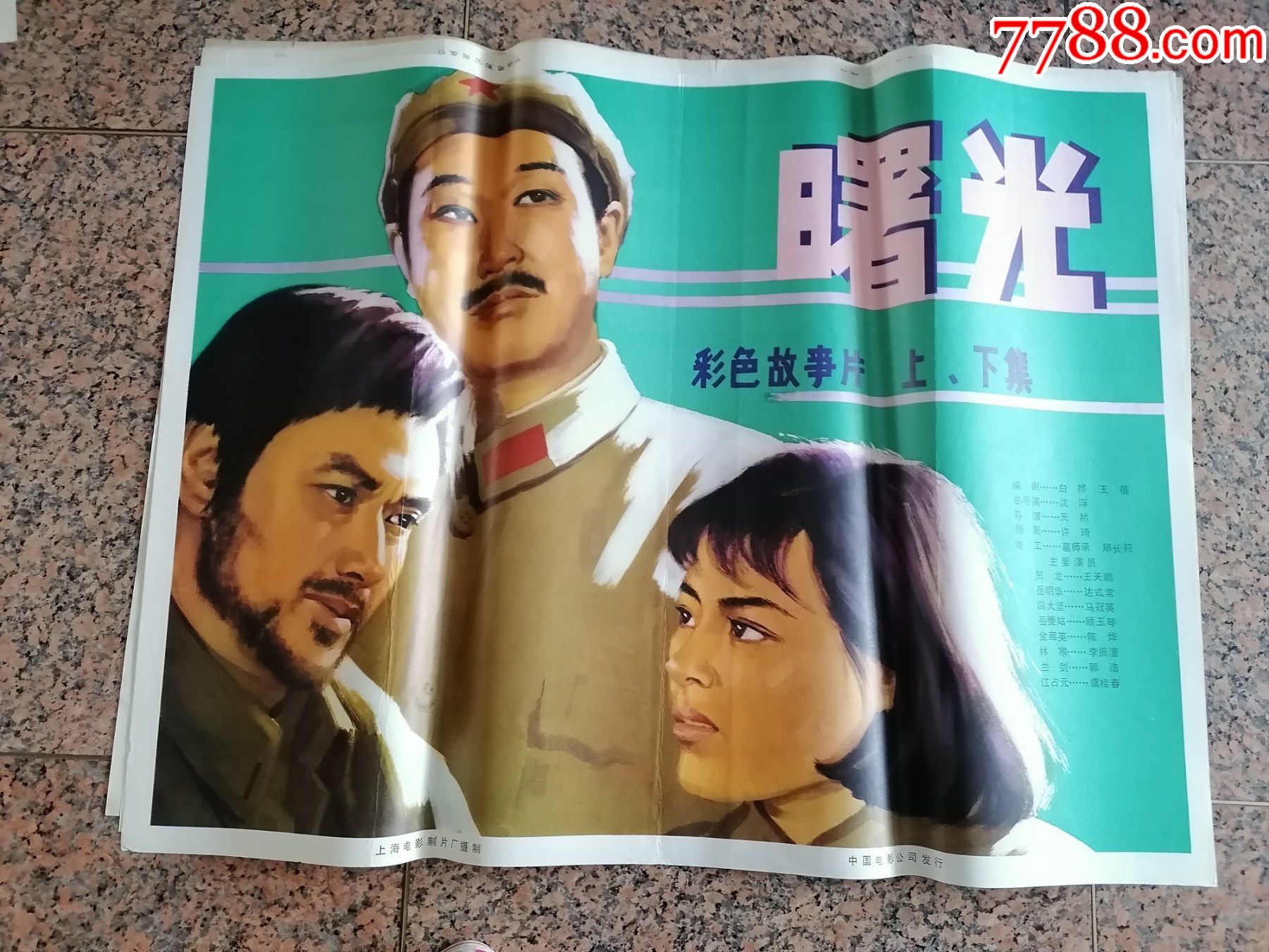 后文电影宣传画500曙光上海电影制片厂中国电影公司规格1开品